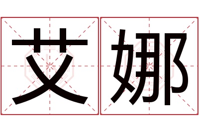 艾娜名字寓意