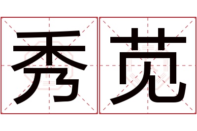 秀苋名字寓意