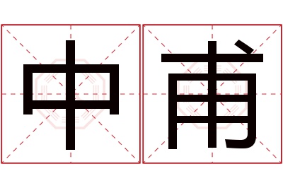 中甫名字寓意