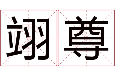 翊尊名字寓意 翊尊名字寓意