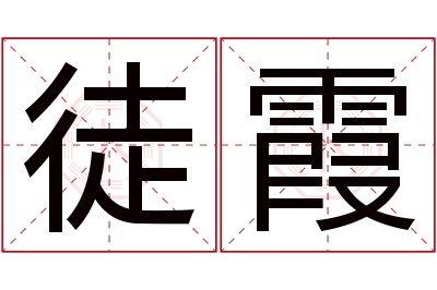 徒霞名字寓意