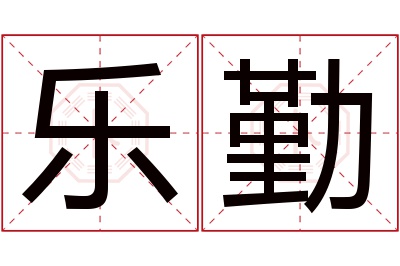 乐勤名字寓意