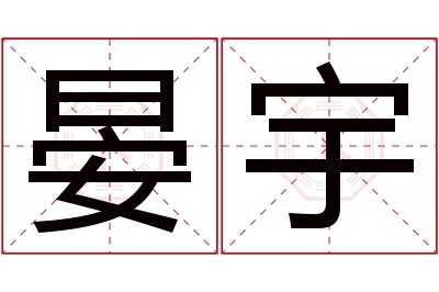 晏宇名字寓意