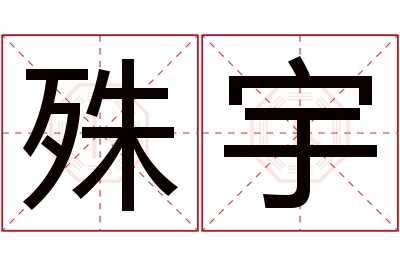 殊宇名字寓意