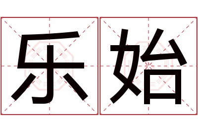 乐始名字寓意