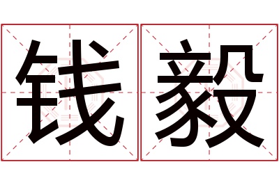 钱毅名字寓意