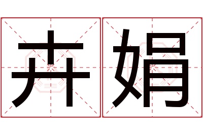 卉娟名字寓意