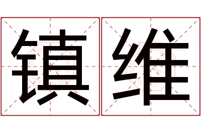 镇维名字寓意