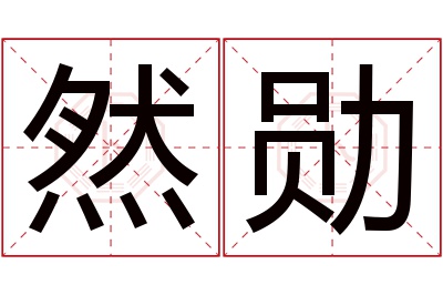 然勋名字寓意