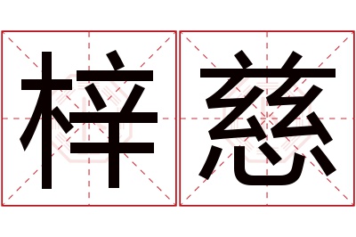 梓慈名字寓意