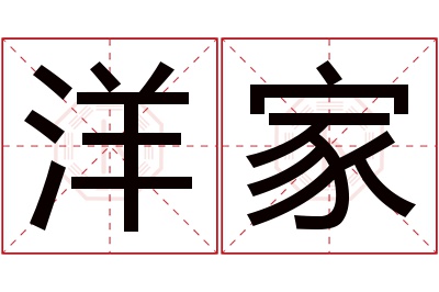 洋家名字寓意