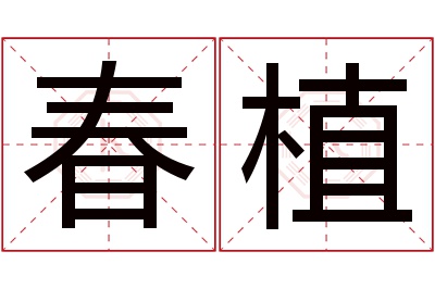春植名字寓意 春植名字寓意
