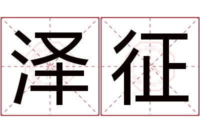 泽征名字寓意