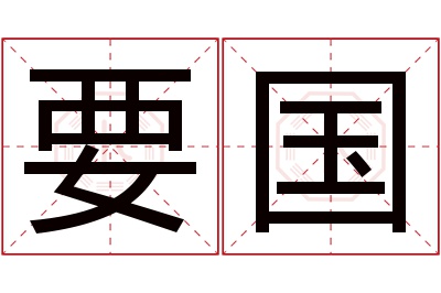 要国名字寓意 要国名字寓意