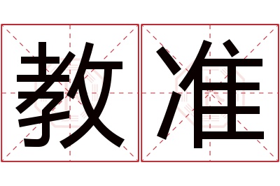 教准名字寓意