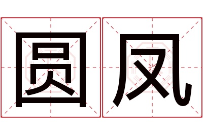 圆凤名字寓意