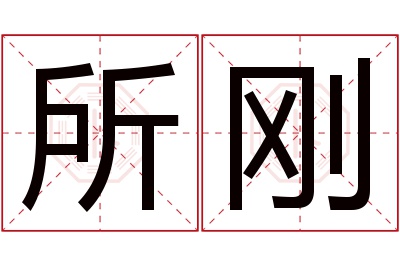 所刚名字寓意