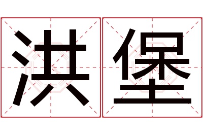 洪堡名字寓意