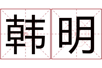 韩明名字寓意