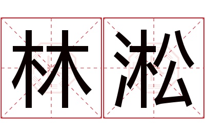 林淞名字寓意