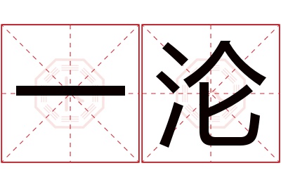 一沦名字寓意