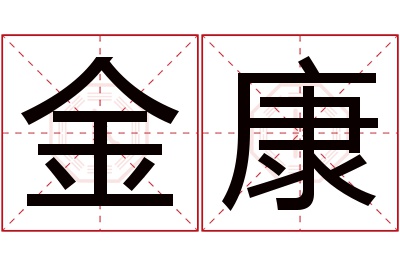 金康名字寓意