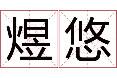 煜悠名字寓意