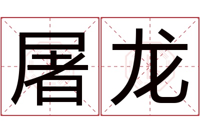 屠龙名字寓意