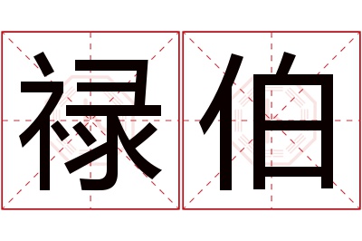 禄伯名字寓意