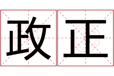 政正名字寓意