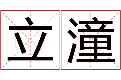 立潼名字寓意 立潼名字寓意