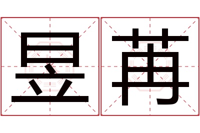 昱苒名字寓意