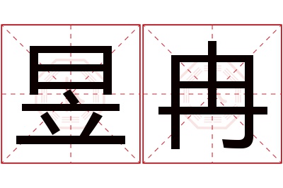 昱冉名字寓意