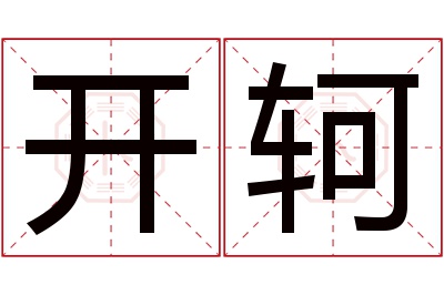 开轲名字寓意