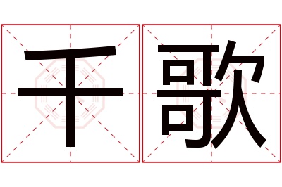 千歌名字寓意