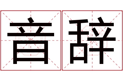 音辞名字寓意