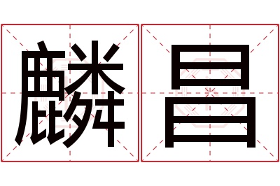 麟昌名字寓意