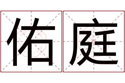 佑庭名字寓意