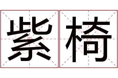 紫椅名字寓意