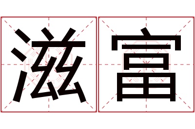 滋富名字寓意