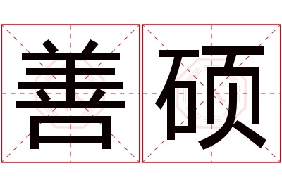 善硕名字寓意