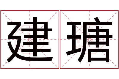 建瑭名字寓意