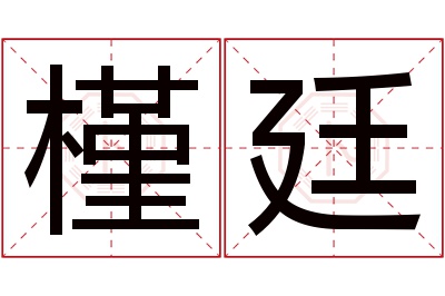 槿廷名字寓意