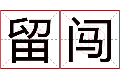 留闯名字寓意