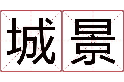 城景名字寓意