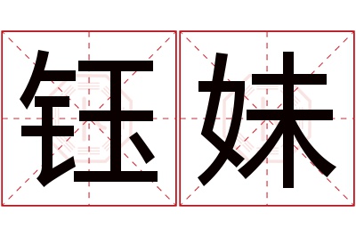 钰妹名字寓意