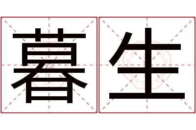 暮生名字寓意