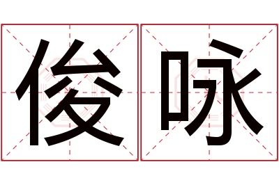 俊咏名字寓意