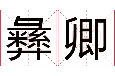 彝卿名字寓意