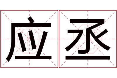 应丞名字寓意